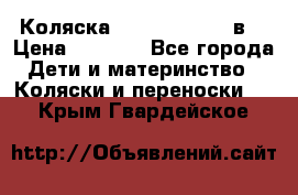 Коляска Tako Jumper X 3в1 › Цена ­ 9 000 - Все города Дети и материнство » Коляски и переноски   . Крым,Гвардейское